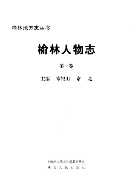 《榆林人物志》.pdf电子版_陕西省志插图1
