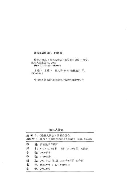 《榆林人物志》.pdf电子版_陕西省志插图2
