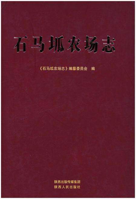 《石马坬农场志》.pdf电子版_陕西省志插图