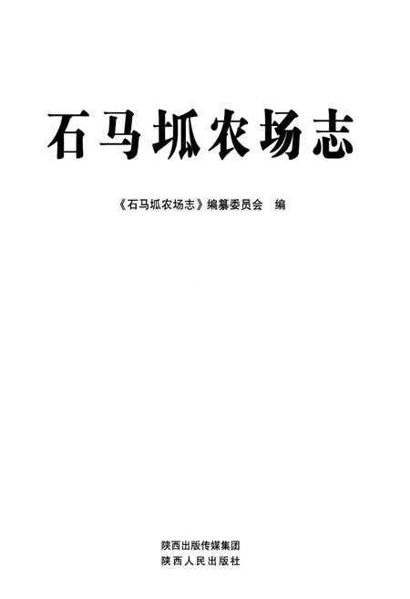 《石马坬农场志》.pdf电子版_陕西省志插图1