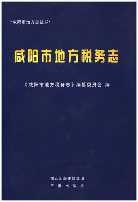 《咸阳市地方税务志》.pdf电子版_陕西省志插图