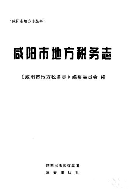 《咸阳市地方税务志》.pdf电子版_陕西省志插图1