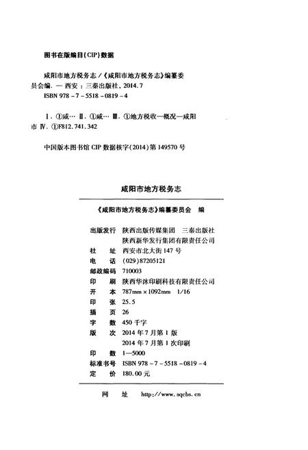 《咸阳市地方税务志》.pdf电子版_陕西省志插图2