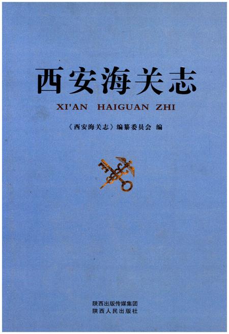 《西安海关志》.pdf电子版_陕西省志插图