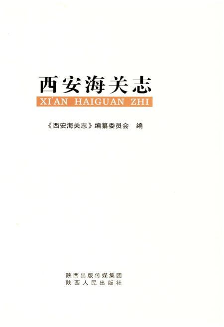 《西安海关志》.pdf电子版_陕西省志插图1