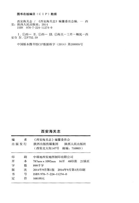 《西安海关志》.pdf电子版_陕西省志插图2