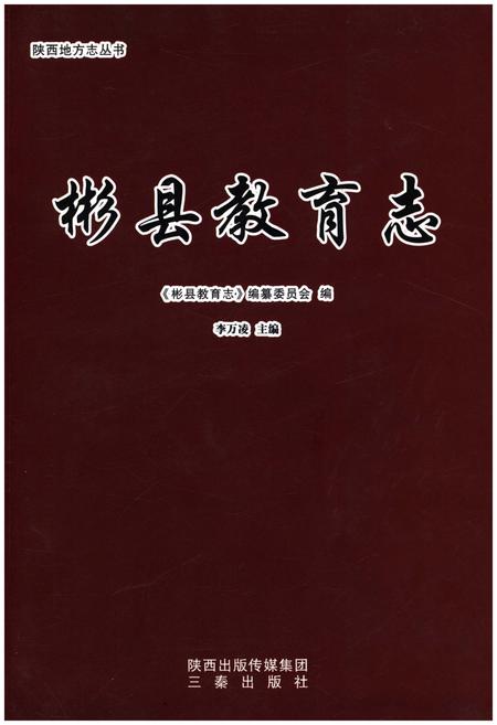 《彬县教育志》.pdf电子版_陕西省志插图