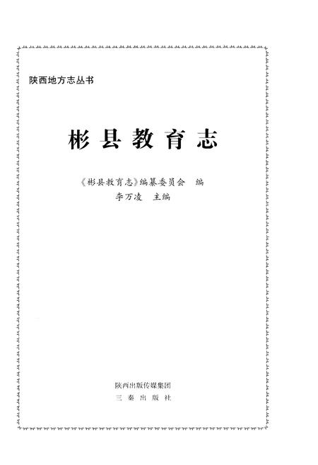 《彬县教育志》.pdf电子版_陕西省志插图1