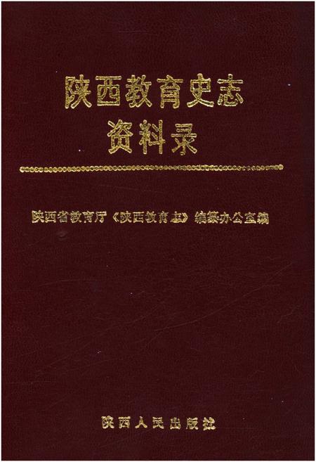 《陕西教育史志资料录》.pdf电子版_陕西省志插图