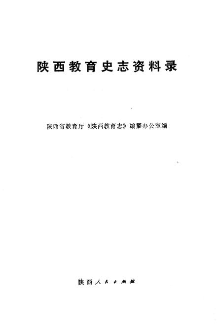 《陕西教育史志资料录》.pdf电子版_陕西省志插图1