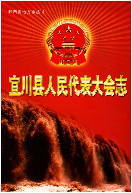 《宜川县人民代表大会志》.pdf电子版_陕西省志插图