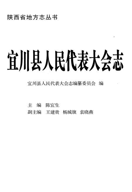 《宜川县人民代表大会志》.pdf电子版_陕西省志插图1