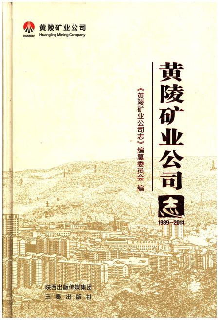 《黄陵矿业公司志》.pdf电子版_陕西省志插图
