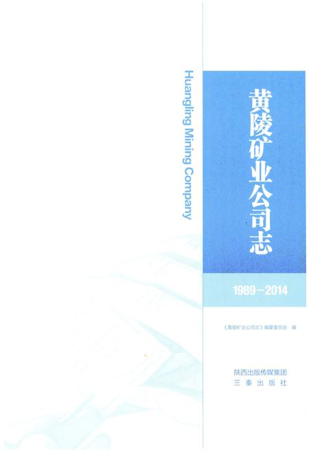 《黄陵矿业公司志》.pdf电子版_陕西省志插图1