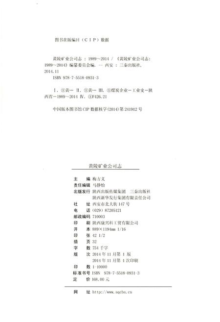 《黄陵矿业公司志》.pdf电子版_陕西省志插图2