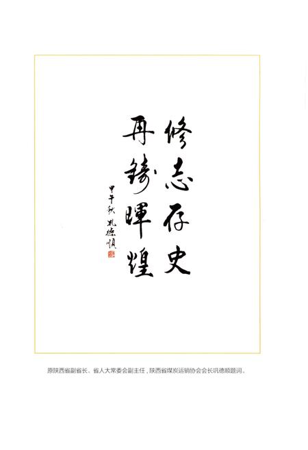 《黄陵矿业公司志》.pdf电子版_陕西省志插图5