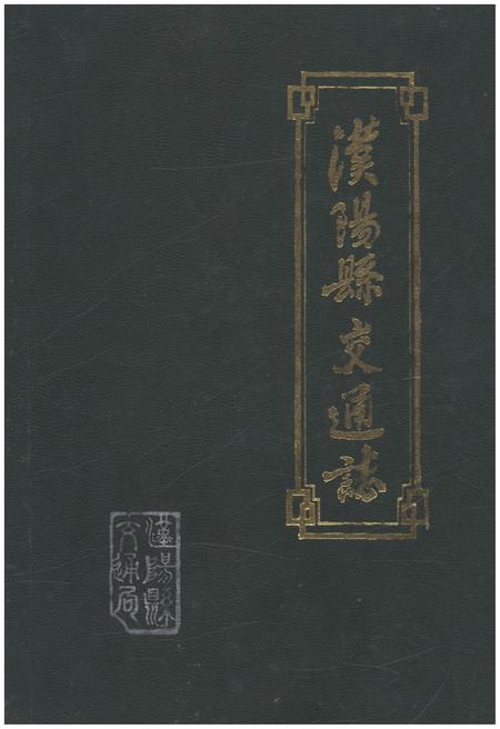 《汉阳县交通志 1985》.pdf电子版_陕西省志插图