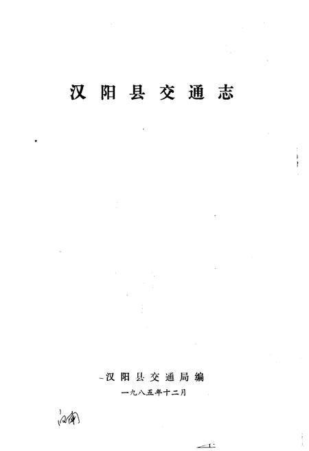 《汉阳县交通志 1985》.pdf电子版_陕西省志插图1
