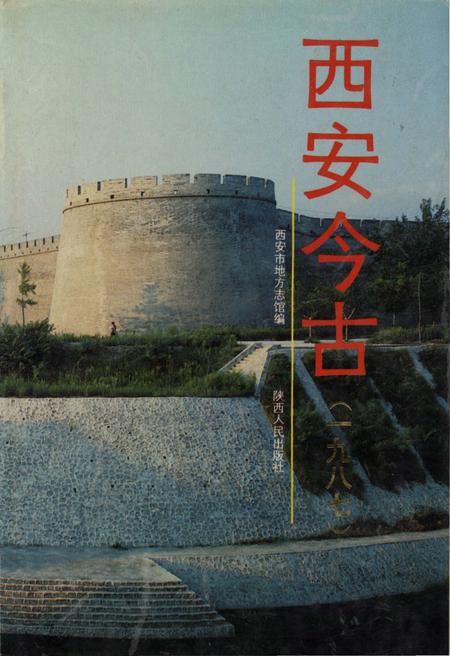 《西安今古 1987》.pdf电子版_陕西省志插图