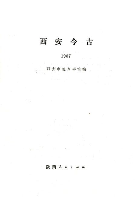《西安今古 1987》.pdf电子版_陕西省志插图1