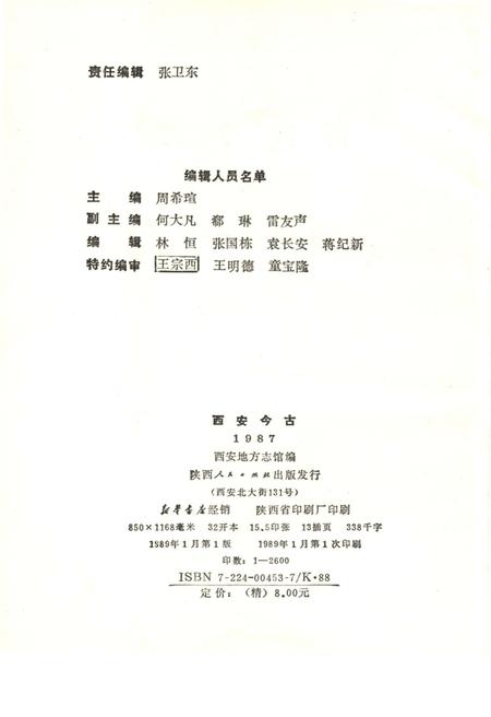 《西安今古 1987》.pdf电子版_陕西省志插图2
