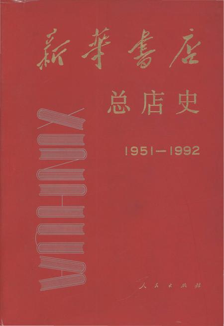 《新华书店 总店史 1951-1992》.pdf电子版_陕西省志插图
