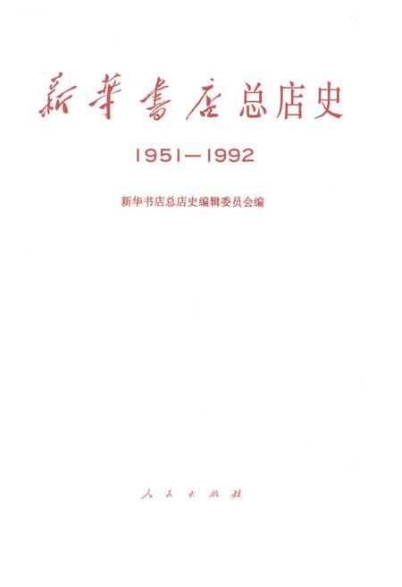 《新华书店 总店史 1951-1992》.pdf电子版_陕西省志插图2