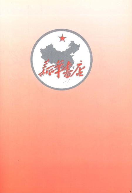 《新华书店 总店史 1951-1992》.pdf电子版_陕西省志插图3