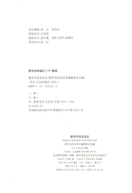 《新华书店 总店史 1951-1992》.pdf电子版_陕西省志插图4