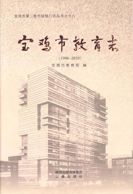 《宝鸡市教育志 1996-2010》.pdf电子版_陕西省志插图