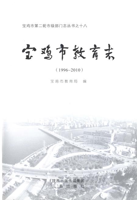 《宝鸡市教育志 1996-2010》.pdf电子版_陕西省志插图2