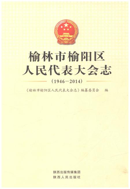 《榆林市榆阳区 人民代表大会志 1946-2014》.pdf电子版_陕西省志插图