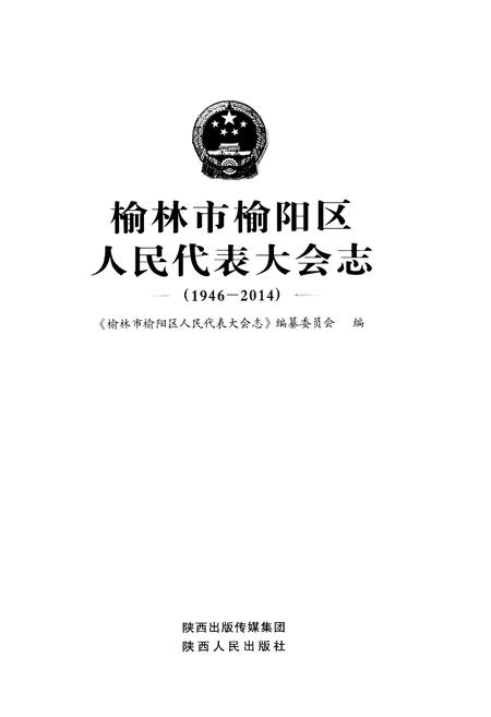 《榆林市榆阳区 人民代表大会志 1946-2014》.pdf电子版_陕西省志插图1