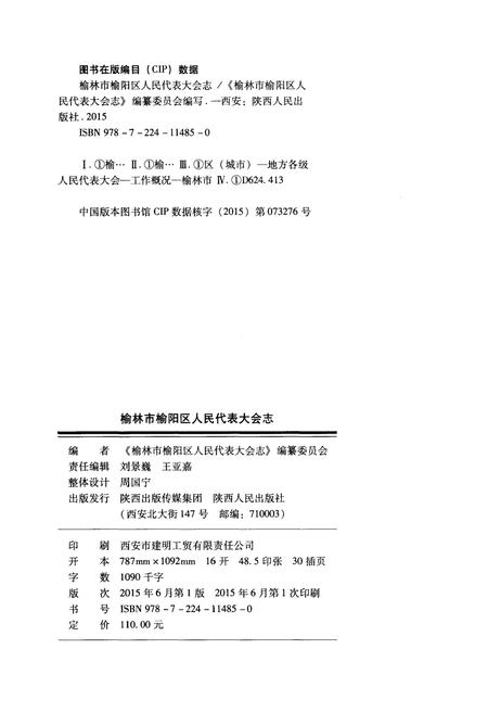 《榆林市榆阳区 人民代表大会志 1946-2014》.pdf电子版_陕西省志插图2