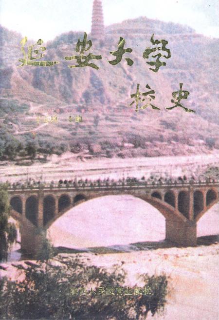 《延安大学校史》.pdf电子版_陕西省志插图