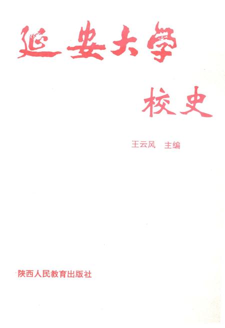 《延安大学校史》.pdf电子版_陕西省志插图3