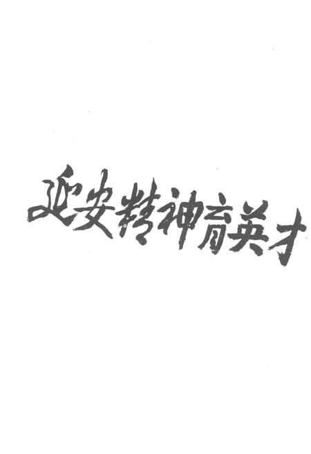 《延安大学校史》.pdf电子版_陕西省志插图5