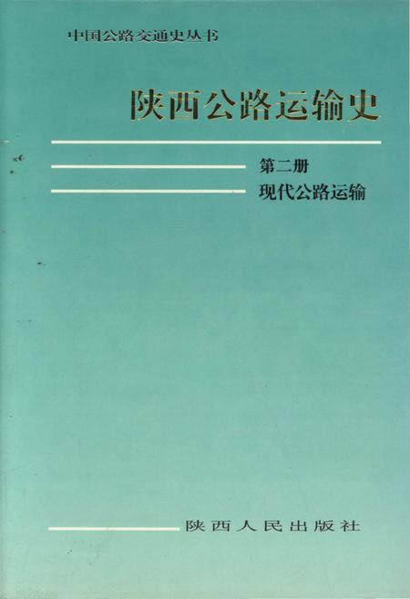 《中国公路交通史丛书 陕西公路运输史 第二册 现代公路运输》.pdf电子版_陕西省志插图