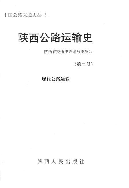 《中国公路交通史丛书 陕西公路运输史 第二册 现代公路运输》.pdf电子版_陕西省志插图1