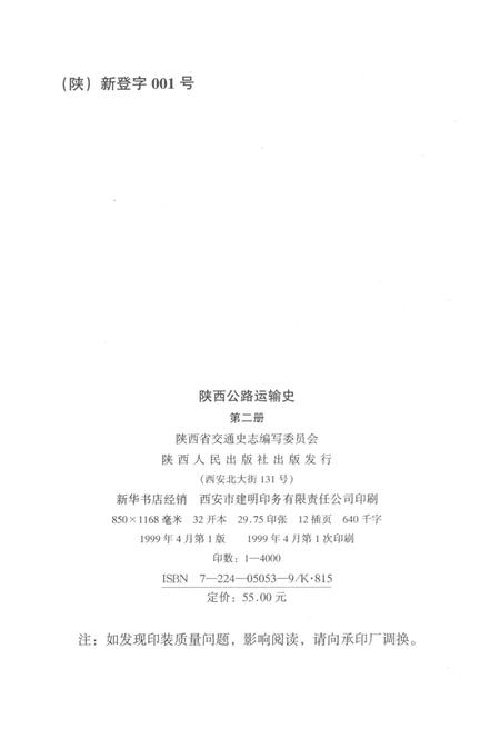 《中国公路交通史丛书 陕西公路运输史 第二册 现代公路运输》.pdf电子版_陕西省志插图3