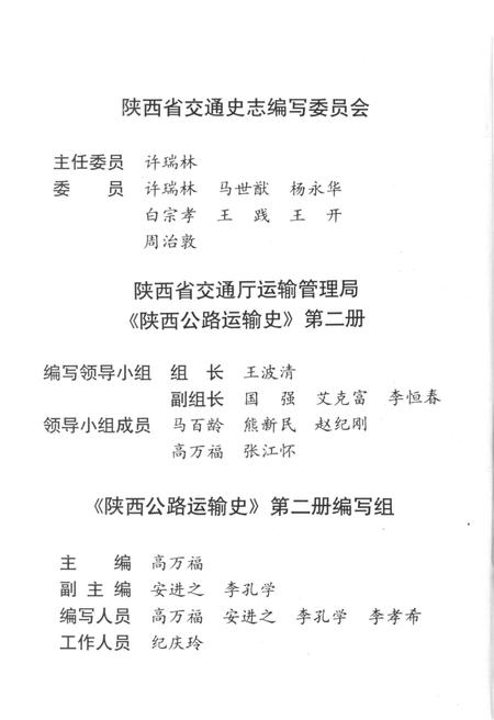 《中国公路交通史丛书 陕西公路运输史 第二册 现代公路运输》.pdf电子版_陕西省志插图4