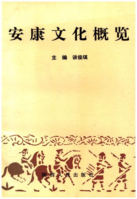 《安康文化概览》.pdf电子版_陕西省志插图