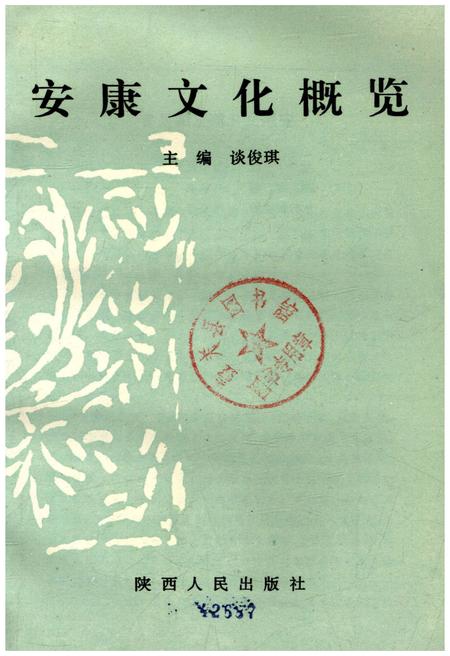 《安康文化概览》.pdf电子版_陕西省志插图1