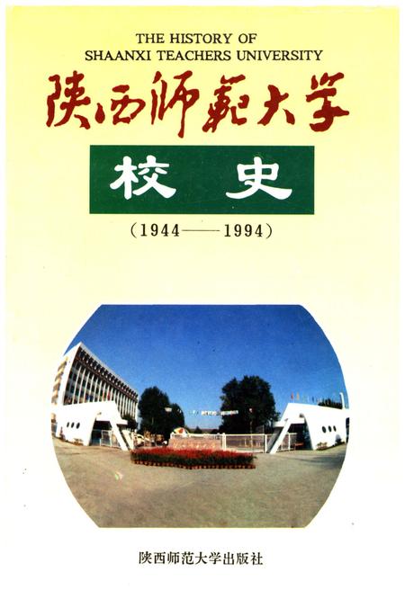 《陕西师范大学校史 1944-1994》.pdf电子版_陕西省志插图