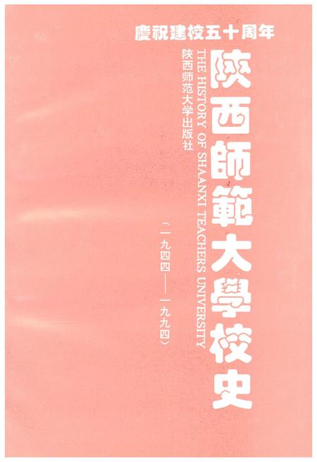 《陕西师范大学校史 1944-1994》.pdf电子版_陕西省志插图1
