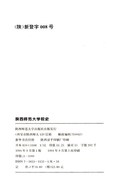 《陕西师范大学校史 1944-1994》.pdf电子版_陕西省志插图2
