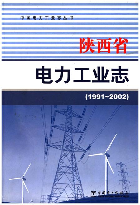《陕西省电力工业志 1991-2002》.pdf电子版_陕西省志插图