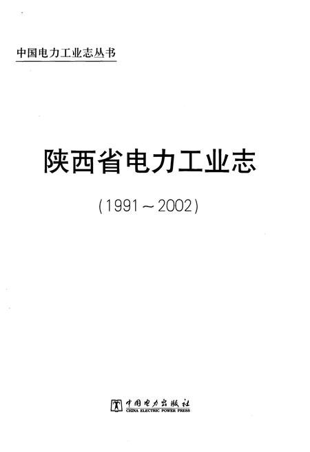 《陕西省电力工业志 1991-2002》.pdf电子版_陕西省志插图1