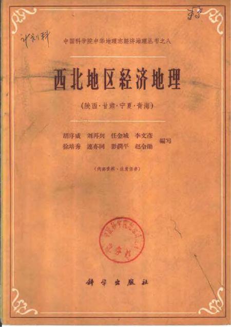 《西北地区经济地理（陕西·甘肃·宁夏·青海）》.pdf电子版_陕西省志插图