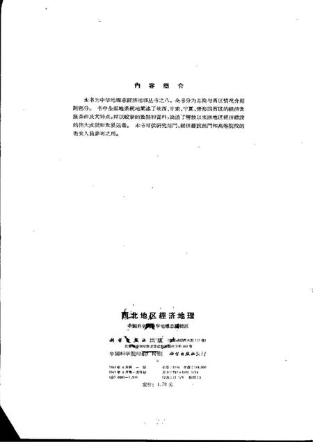 《西北地区经济地理（陕西·甘肃·宁夏·青海）》.pdf电子版_陕西省志插图2